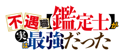 Fuguushoku 'Kanteishi' ga Jitsu wa Saikyou Datta's logo