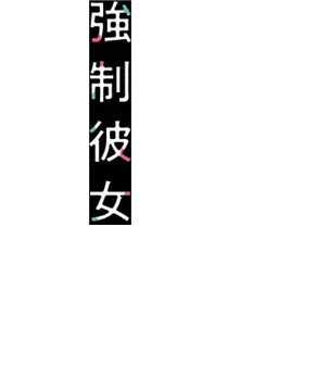 Bocchi no Boku ni Kyousei Kanojo ga Yattekita's cover