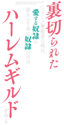 Uragirareta S-Rank Boukensha no Ore wa, Aisuru Dorei no Kanojora to Tomoni Dorei dake no Harem Guild wo Tsukuru's cover