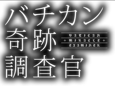 Vatican Kiseki Chousakan's cover