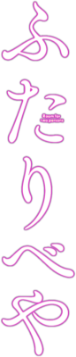 Futaribeya: A Room for Two's logo