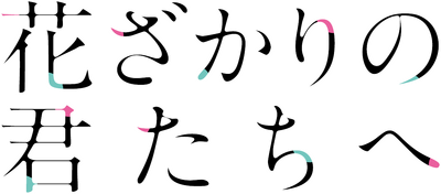 Hanazakari no Kimitachi e's cover