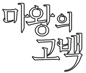 The Dark Lord's Confession's logo
