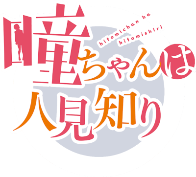 Hitomi-chan wa Hitomishiri Logo