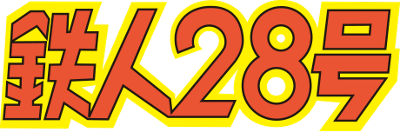 Tetsujin 28-gou's cover