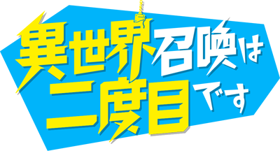 Isekai Shoukan wa Nidome desu's cover