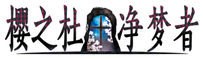 Sakura no Mori † Dreamers's cover
