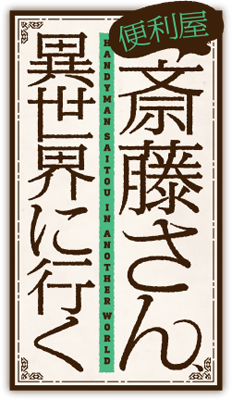 Benriya Saitou-san, Isekai ni Iku's cover