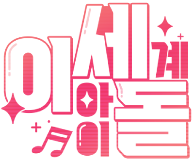 ISEGYE IDOL's logo