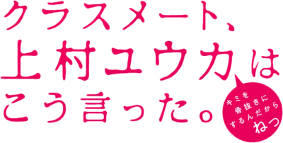 Classmate, Kamimura Yuuka wa Kou Itta.'s cover