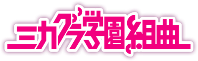 Mikagura Gakuen Kumikyoku's cover
