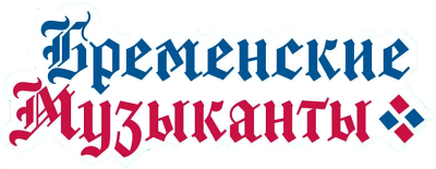 Bremenskie muzykanty's cover