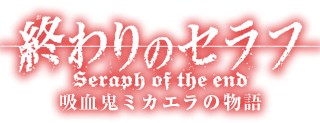 Owari no Serafu - Kyūketsuki Mikaera no Monogatari's image