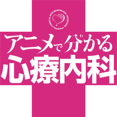 Anime de Wakaru Shinryounaika's cover