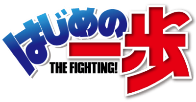 Hajime no Ippo's logo