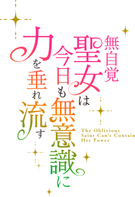 Mujikaku Seijo wa Kyou mo Muishiki ni Chikara wo Tare Nagasu's cover