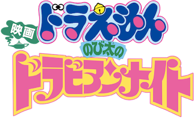 Doraemon: Nobita's Dorabian Nights's image