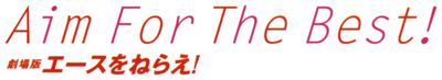 Ace wo Nerae!'s logo