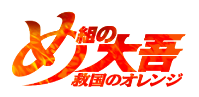 Megumi no Daigo: Kyuukoku no Orange's cover