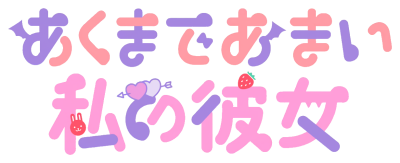 Akumade Amai Watashi no Kanojo's logo