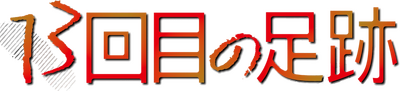 13-kai Me no Ashiato's logo