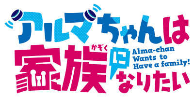 Alma-chan wa Kazoku ni Naritai's cover