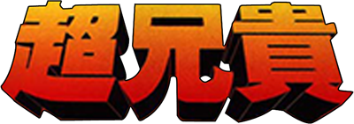 Cho Aniki Logo