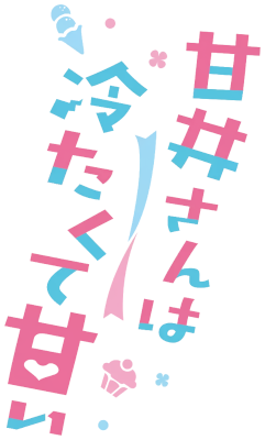 Amai-san wa Tsumetakute Amai's cover