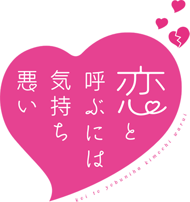 Koi to Yobu ni wa Kimochiwarui's cover
