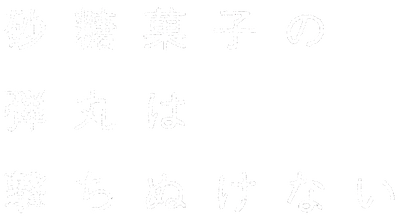 Satougashi no Dangan wa Uchinukenai's cover
