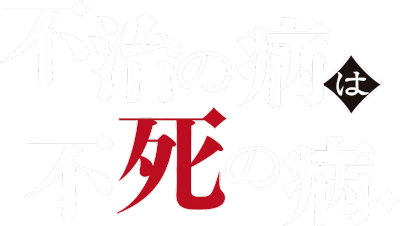 Fuji no Yamai wa Fushi no Yamai.'s cover