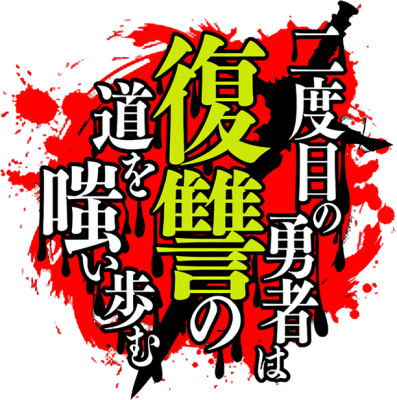 Nidome no Yuusha wa Fukushuu no Michi wo Warai Ayumu's cover