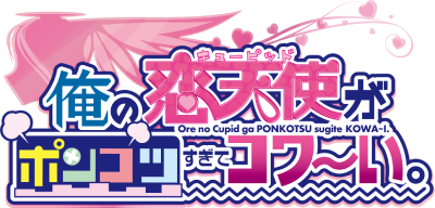 Ore no Cupid ga Ponkotsu Sugite Kowai.'s cover