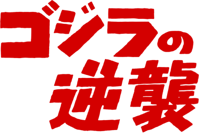 Godzilla Raids Again's logo