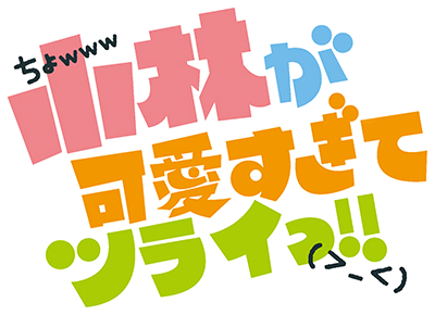 Kobayashi ga Kawaisugite Tsurai!!'s cover