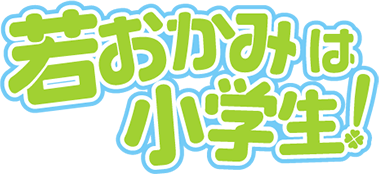 Wakaokami wa Shougakusei!'s cover