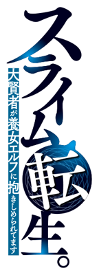 Slime Tensei. Daikenja ga Youjo Elf ni Dakishimeraretemasu's cover