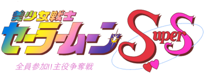 Bishōjo Senshi Sailor Moon SuperS: Zenin Sanka! Shuyaku Soudatsusen's image