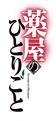 Kusuriya no Hitorigoto's logo