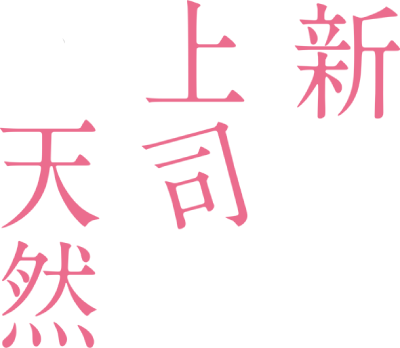 Atarashii Joushi wa Do Tennen's cover