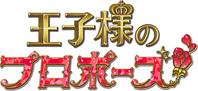 Ouji-sama no Propose's cover