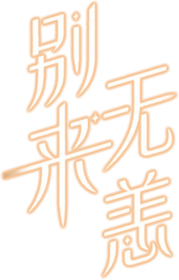 Bie Lai Wu Yang's cover