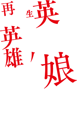 Eiyuu no Musume's cover