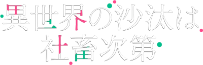 Isekai no Sata wa Shachiku Shidai's logo