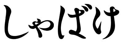 Shabake's cover