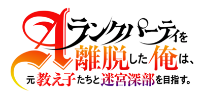A-Rank Party wo Ridatsu Shita Ore wa, Moto Oshiegotachi to Meikyuu Shinbu wo Mezasu.'s logo