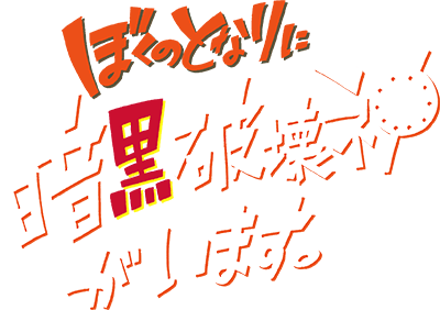 Boku no Tonari ni Ankoku Hakaishin ga Imasu.'s cover