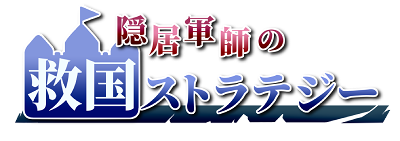 Inkyo Gunshi no Kyuukoku Strategy's cover