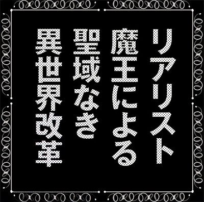 The Legendary Rebuilding of a World by a Realist Demon King's cover