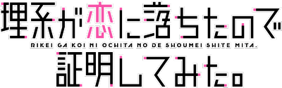 Rikei ga Koi ni Ochita no de Shoumei shitemita.'s logo
